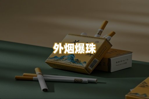 福建云霄烟